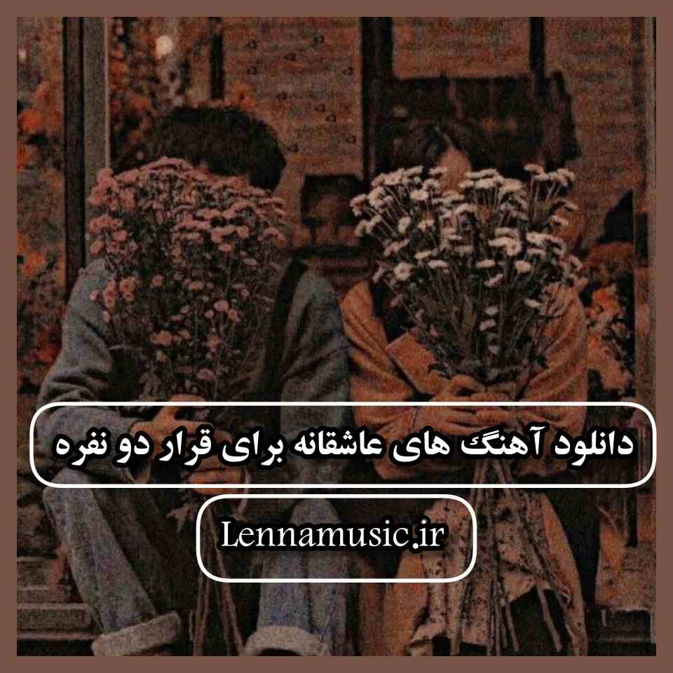 دانلود آهنگ های عاشقانه برای قرار دو نفره