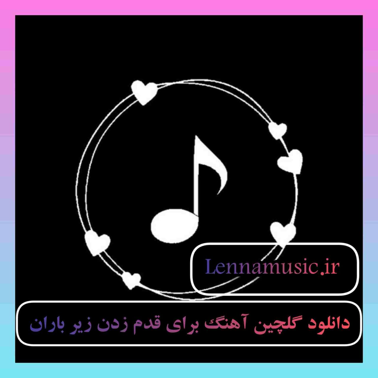 دانلود گلچین آهنگ برای قدم زدن زیر باران