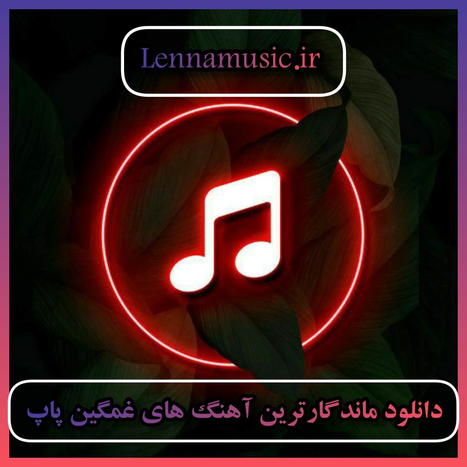 دانلود ماندگارترین آهنگ های غمگین پاپ