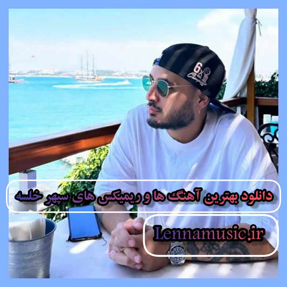 دانلود بهترین آهنگ ها و ریمیکس های سپهر خلسه