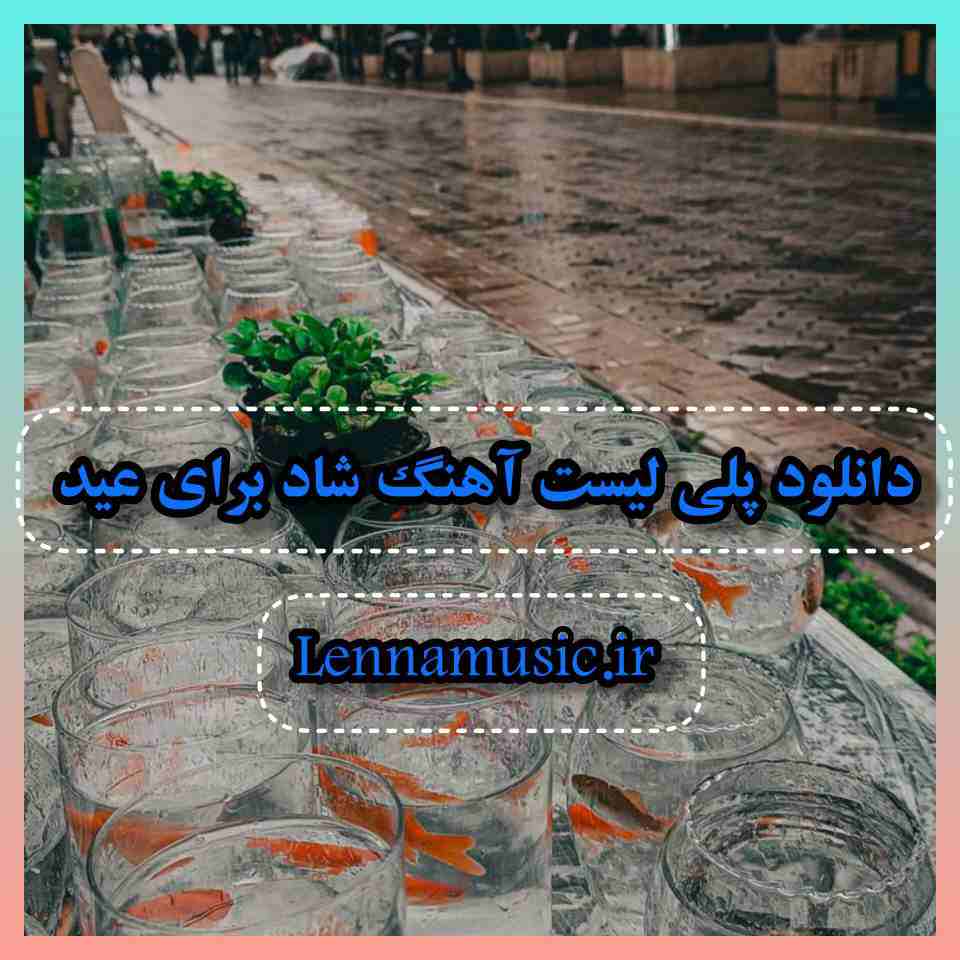 دانلود پلی لیست آهنگ شاد برای عید