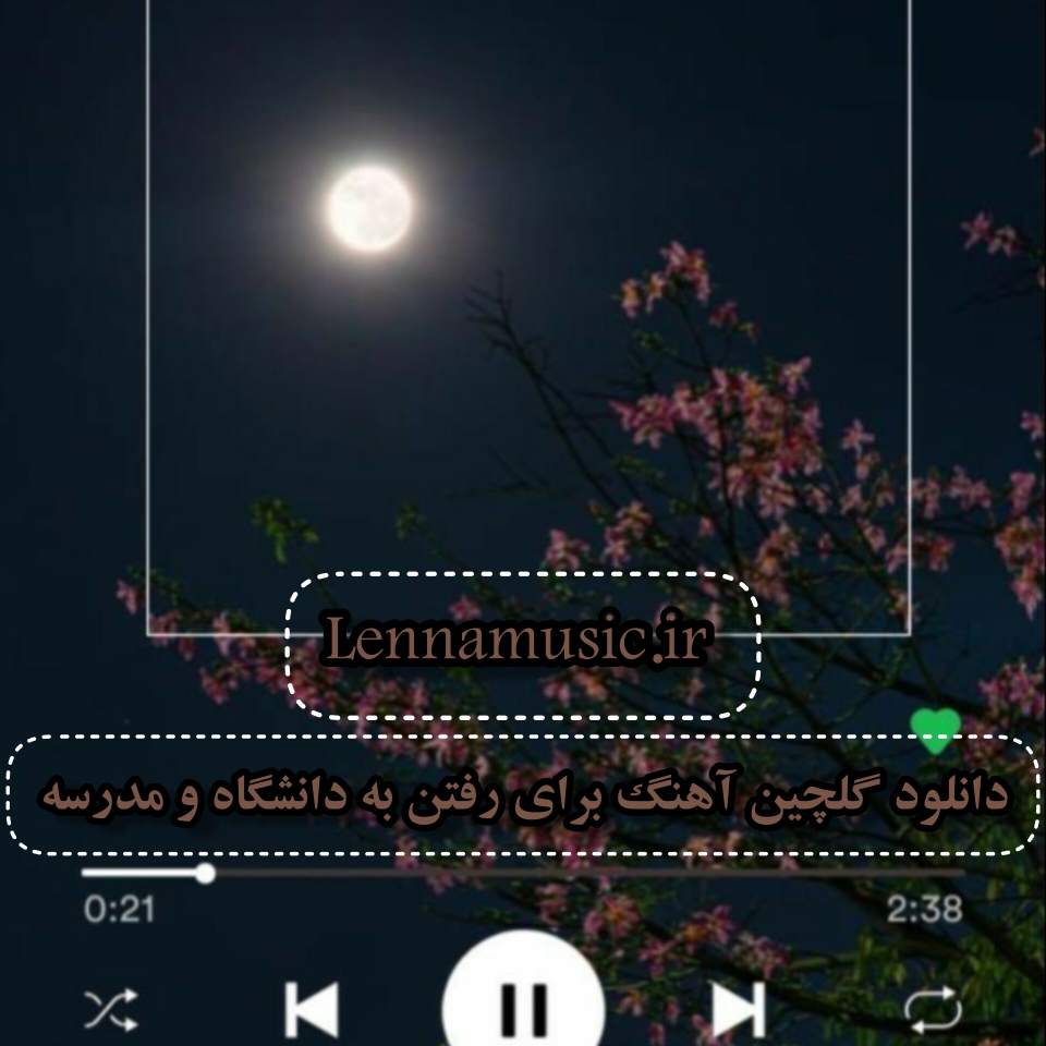 دانلود گلچین آهنگ برای رفتن به دانشگاه و مدرسه