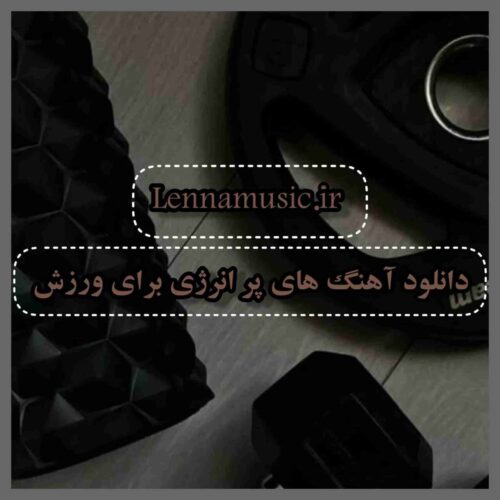 دانلود آهنگ های پر انرژی برای ورزش