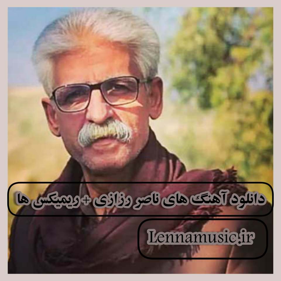 دانلود آهنگ های ناصر رزازی + ریمیکس ها