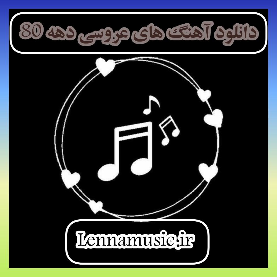 دانلود آهنگ های عروسی دهه 80