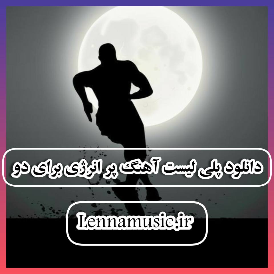 دانلود پلی لیست آهنگ پر انرژی برای دو