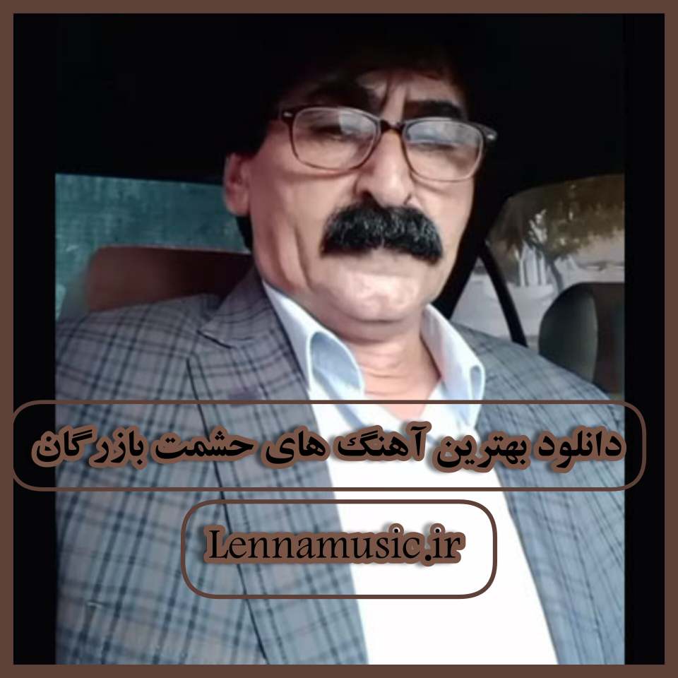 دانلود بهترین آهنگ های حشمت بازرگان