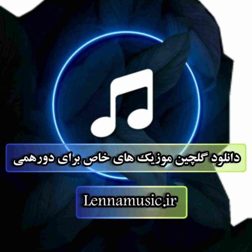 دانلود گلچین موزیک های خاص برای دورهمی