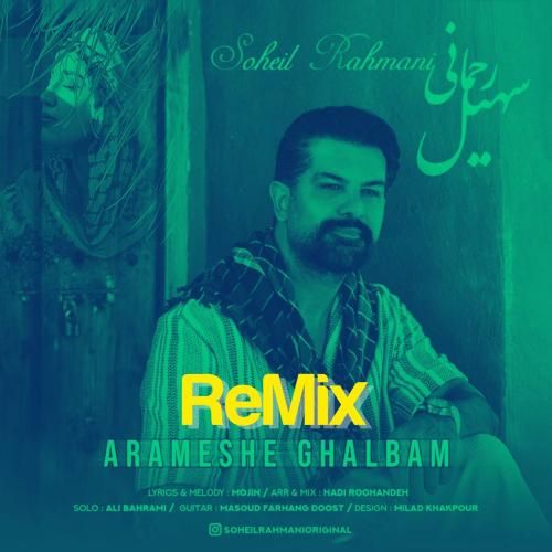 سهیل رحمانی آرامش قلبم