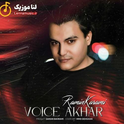 رامین کرمی ویس آخر