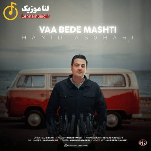 حمید عسگری وا بده مشتی