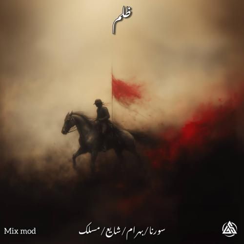 دارک ریمیکس ظلم