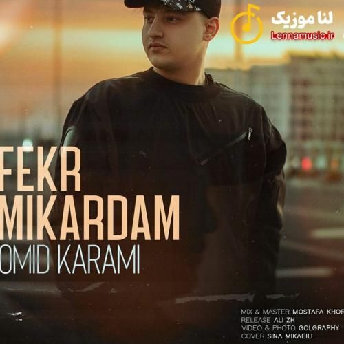 امید کرمی فکر میکردم