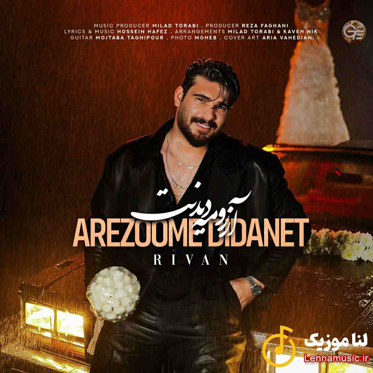 آرزومه دیدنت ریوان