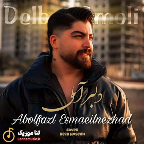 ابوالفضل اسماعیل نژاد دلبر آملی