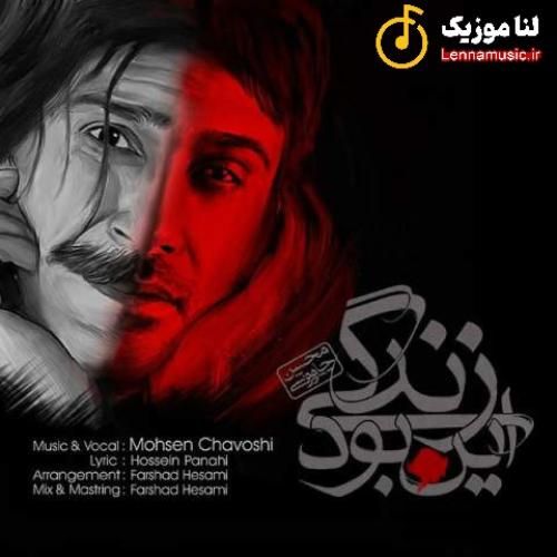 محسن چاوشی این بود زندگی