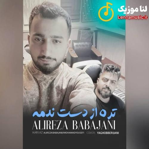 علیرضا باباجانی تره از دست ندمه