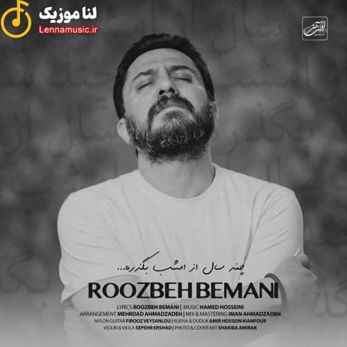 روزبه بمانی چند سال از امشب بگذره