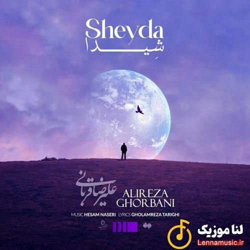 علیرضا قربانی شیدا