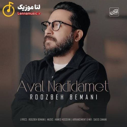 روزبه بمانی اول ندیدمت