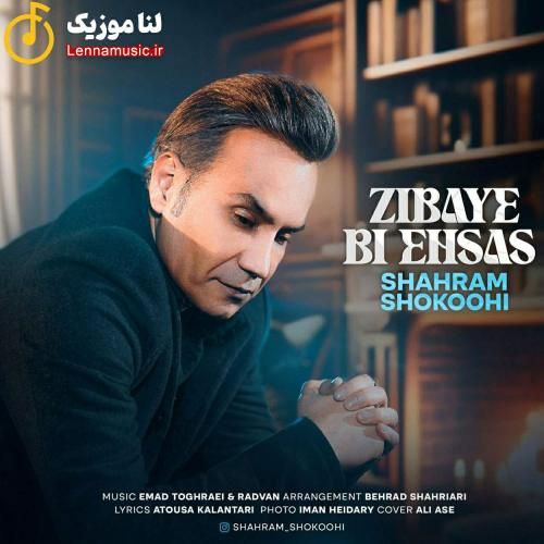 شهرام شکوهی زیبای بی احساس