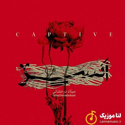 میلاد درخشانی اسیر