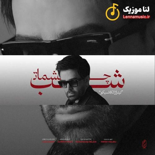 علی لهراسبی شب چشمات