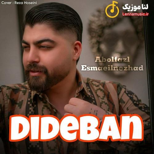 ابوالفضل اسماعیل نژاد دیدبان