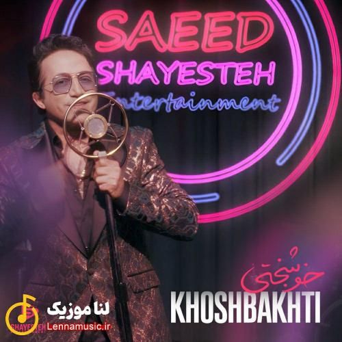 سعید شایسته خوشبختی