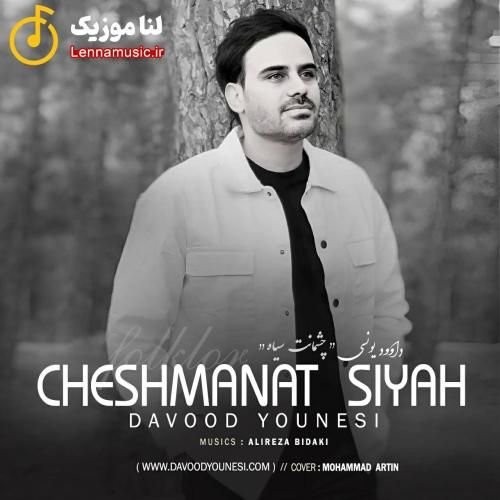 داوود یونسی چشمانت سیاه