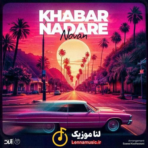 نوان خبر نداره