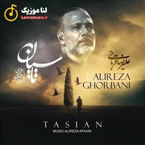 علیرضا قربانی تاسیان