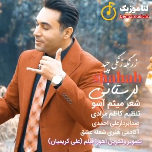 شهاب لرستانی زرنگی زنگی چید