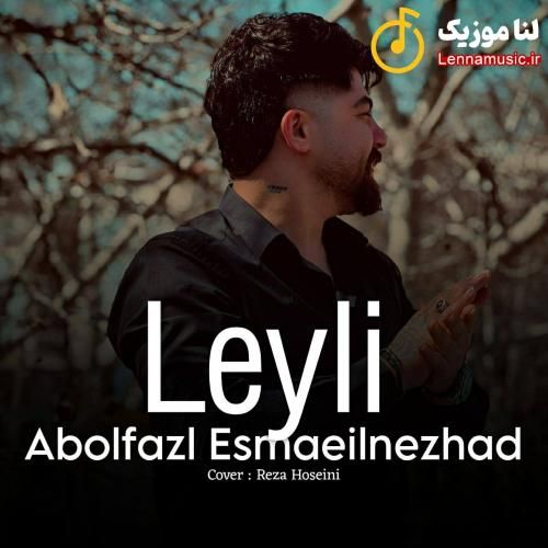 ابوالفضل اسماعیل نژاد لیلی