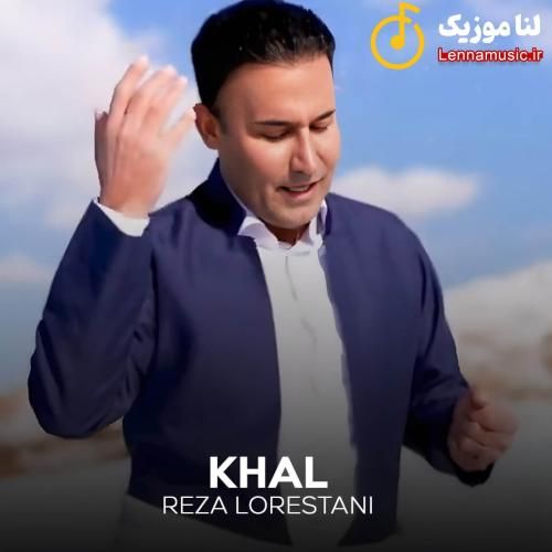 رضا لرستانی خال