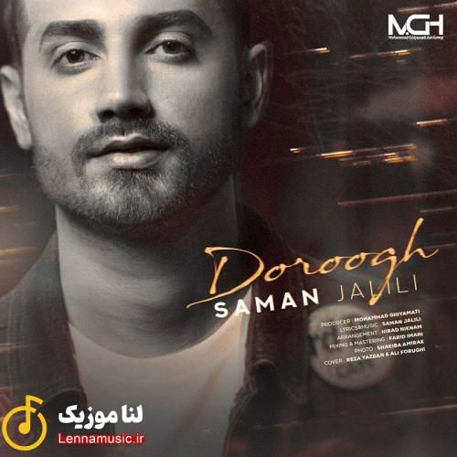 سامان جلیلی دروغ