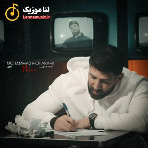 محمد محرمی نفرین