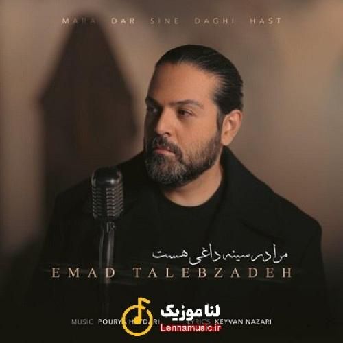 عماد طالب زاده مرا در سینه داغی هست