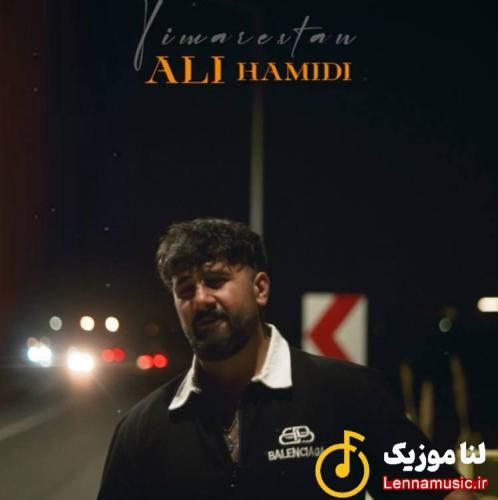 علی حمیدی تيمارستانی