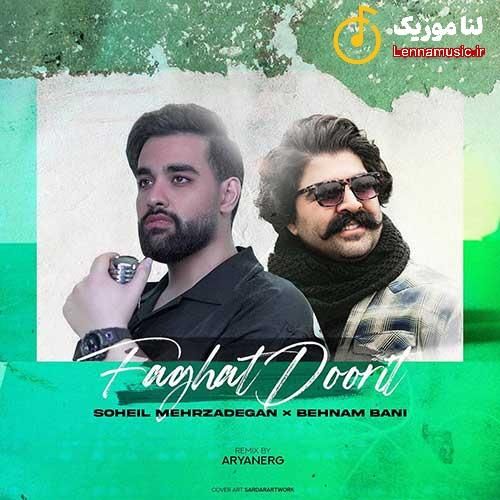 سهیل مهرزادگان فقط دوریت