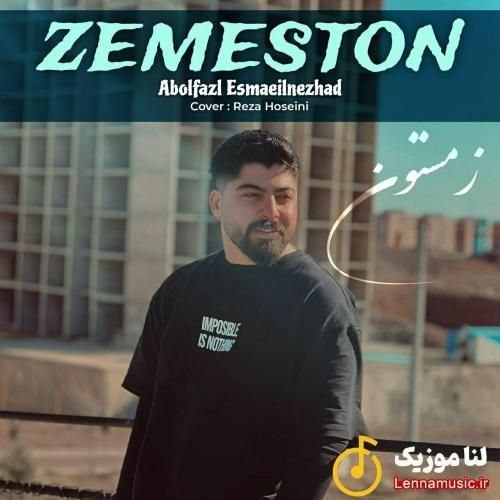 ابوالفضل اسماعیل نژاد زمستون