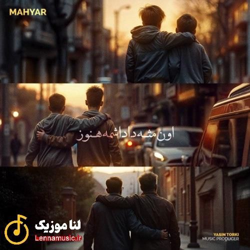 مهیار او مث داداشمه هنوز