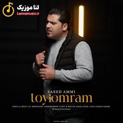 سعید عمی تویی عمرم