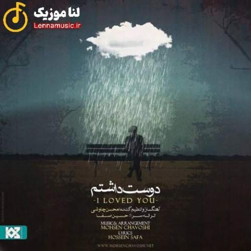 محسن چاوشی دوست داشتم