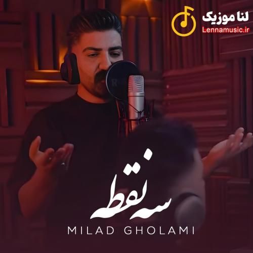 میلاد غلامی سه نقطه