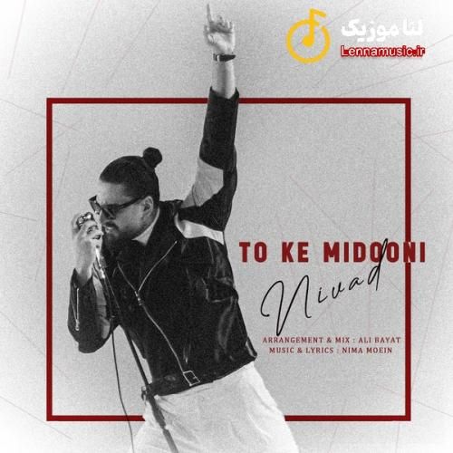 نیواد تو که میدونی