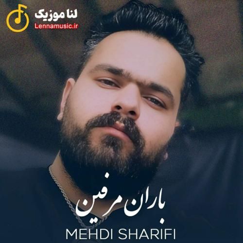 مهدی شریفی باران مرفین