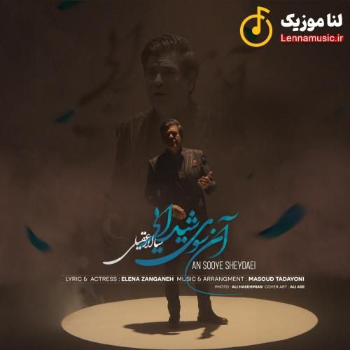 سالار عقیلی آن سوی شیدایی