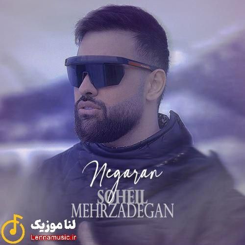 سهیل مهرزادگان نگران