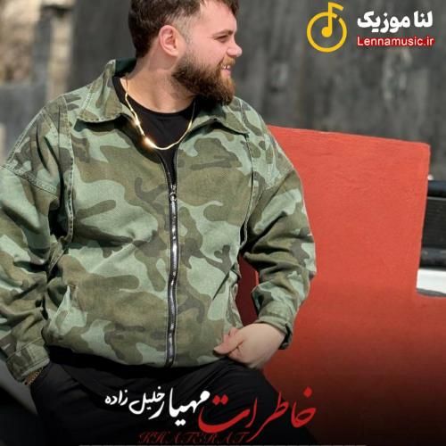 مهیار خلیل زاده خاطرات